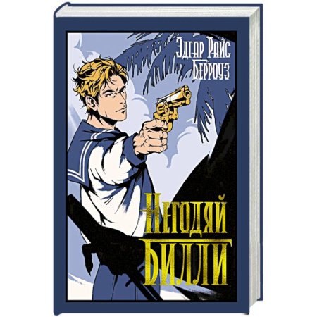 Классическая зарубежная фантастика, книга Негодяй Билли заказать