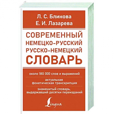 Немецкий язык, книга Современный немецко-русский русско-немецкий словарь (около 180 тыс. слов) заказать