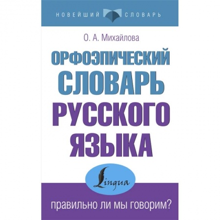 Филологические науки в целом. Частные филологии, книга Орфоэпический словарь русского языка: правильно ли мы говорим? заказать