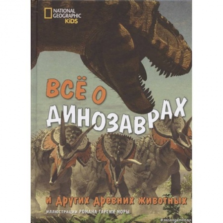 Животный и растительный мир, книга Всё о динозаврах и других древних животных заказать