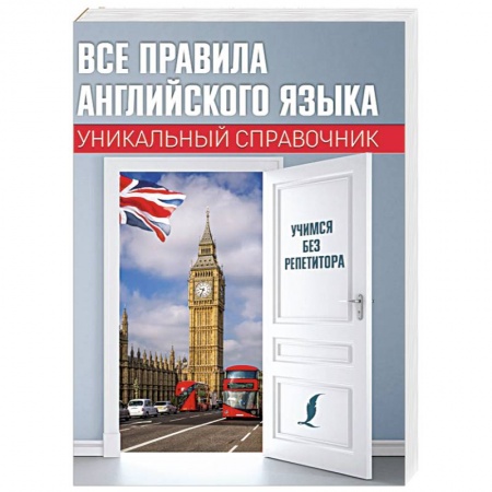 Английский язык, книга Все правила английского языка. Уникальный справочник заказать