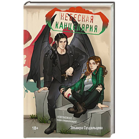 Русское фэнтези, книга Небесная канцелярия заказать