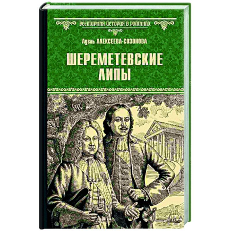 Исторический роман, книга Шереметевские липы заказать