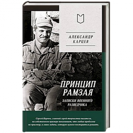Дневники. Письма. Записки, книга Принцип Рамзая. Записки военного разведчика заказать