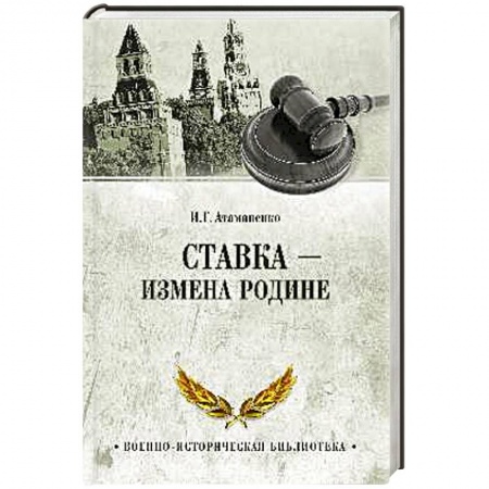Книги, книга Ставка - измена Родине заказать