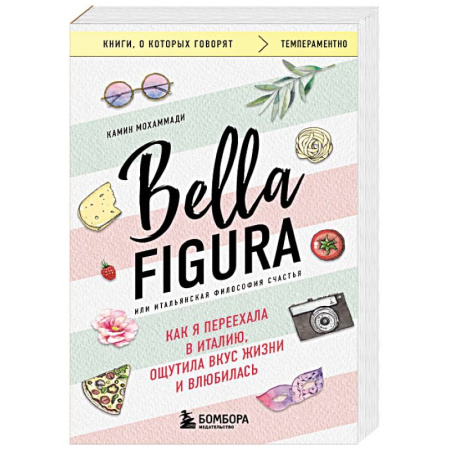 Психологическая практика, книга Bella Figura, или Итальянская философия счастья. Как я переехала в Италию, ощутила вкус жизни и влюбилась заказать