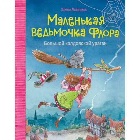 Зарубежная литература для детей, книга Маленькая ведьмочка Флора.Большой колдовской ураган заказать