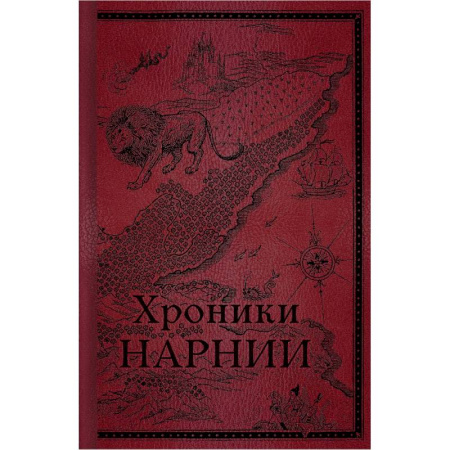 Зарубежное фэнтези, книга Хроники Нарнии. Начало истории заказать