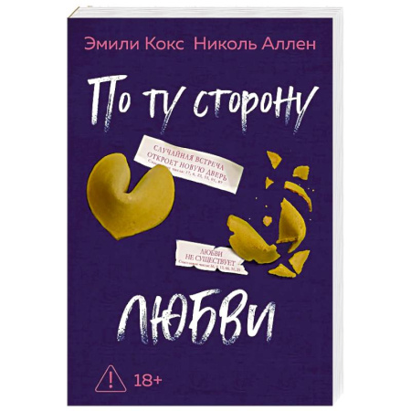 Зарубежная современная проза, книга По ту сторону любви заказать