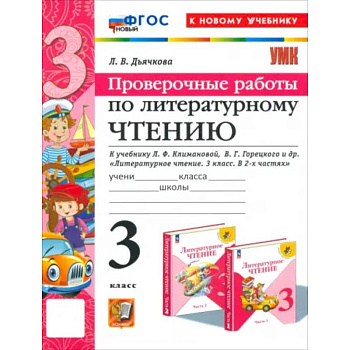 Литературное чтение. 3 класс. Проверочные работы. К учебнику Л.Ф. Климановой и др. ФГОС Литературное чтение. 3 класс. Проверочные работы. К учебнику Л.Ф. Климановой и др. ФГОС