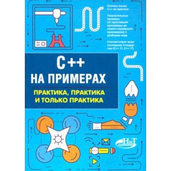 C++ на примерах. Практика, практика и только практика C++ на примерах. Практика, практика и только практика