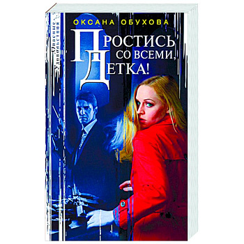 Простись со всеми, детка! Простись со всеми, детка!