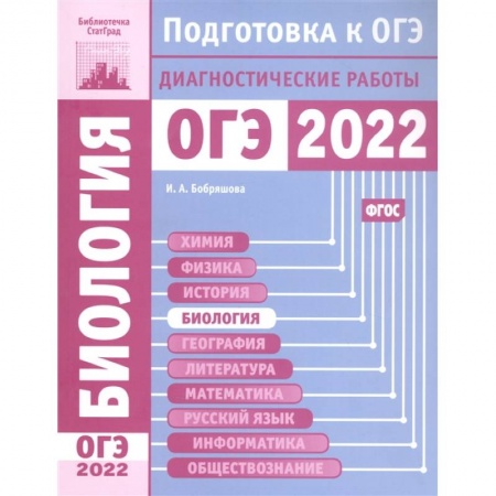 Биология, книга Биология. Подготовка к ОГЭ в 2022 году. Диагностические работы. заказать
