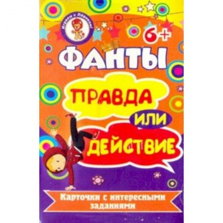 Игры на любой вкус, книга Фанты. Правда или действие заказать