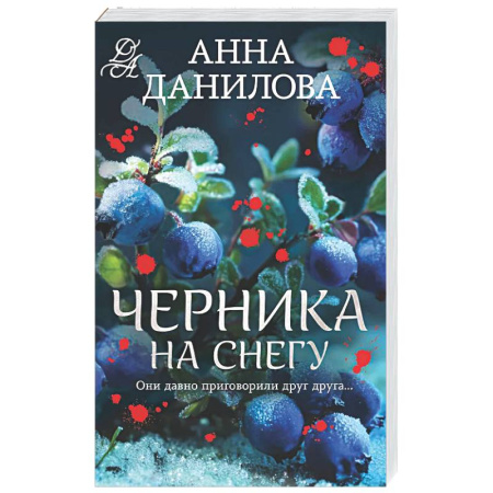 Отечественный женский детектив, книга Черника на снегу заказать