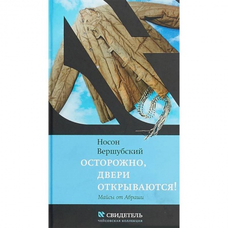 Русская поэзия, книга Осторожно, двери открываются! заказать