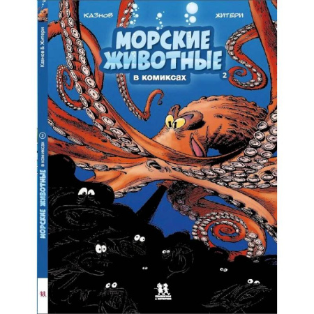 Комиксы. Манга, книга Морские животные в комиксах. Том 2 заказать