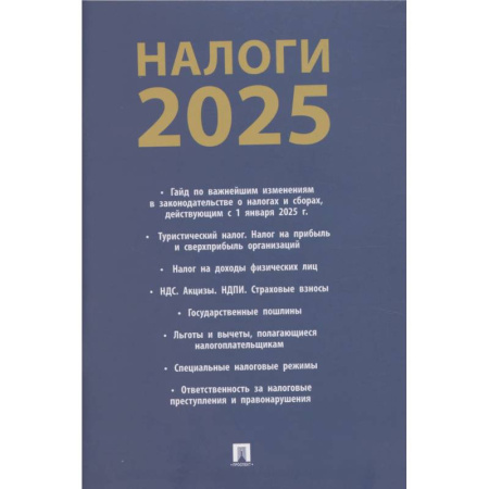 Финансовое право, книга Налоги-2025 заказать