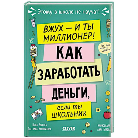 Познавательная литература, книга Вжух - и ты миллионер! Как заработать деньги, если ты школьник заказать