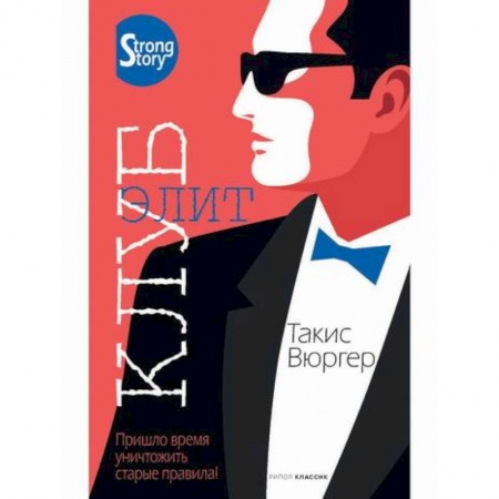 Зарубежный детектив, книга Клуб элит заказать