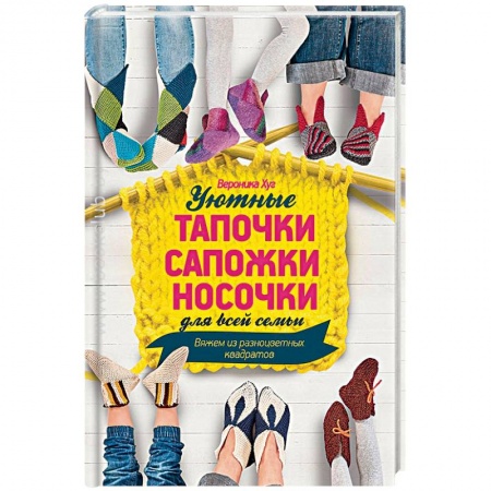 Книги, книга Уютные тапочки, сапожки, носочки для всей семьи заказать
