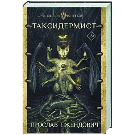 Зарубежное фэнтези, книга Таксидермист заказать