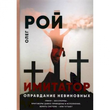 Отечественный мужской детектив, книга Оправдание невиновных заказать