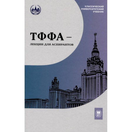 Математика. Алгебра. Геометрия, книга ТФФА - лекции для аспирантов заказать