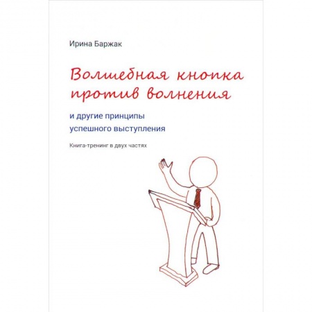 Книги, книга Волшебная кнопка против волнения и другие принципы успешного выступления заказать