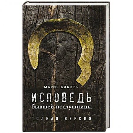 Другие биографии, мемуары, книга Исповедь бывшей послушницы заказать