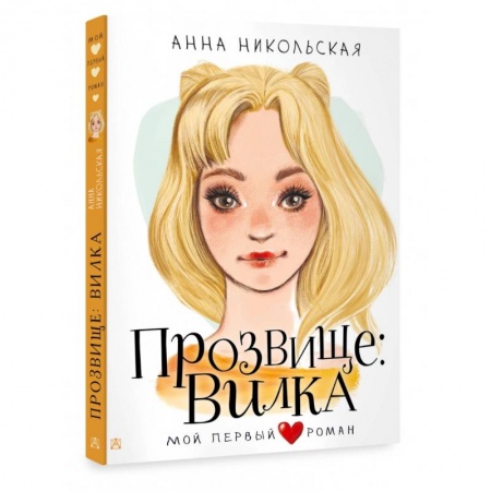 Повести и рассказы о детях, книга Прозвище: Вилка заказать