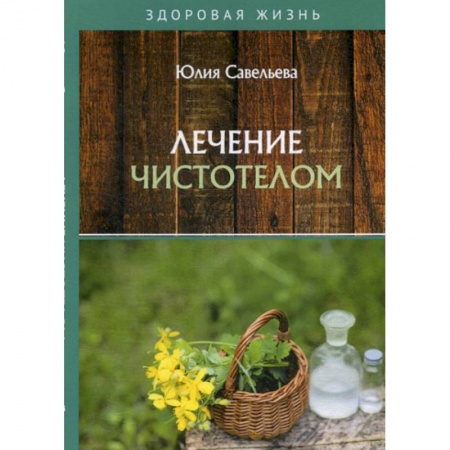 Советы целителей, докторов, шаманов, книга Лечение чистотелом заказать