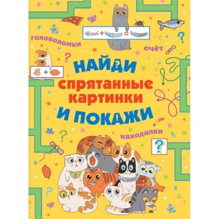 Кроссворды, головоломки, комиксы, книга Спрятанные картинки. Найди и покажи заказать