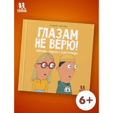 Наука. Техника. Транспорт, книга Глазам не верю! Иллюзии-фокусы с разоблачением заказать