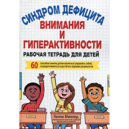 Психология для родителей, книга Синдром дефицита внимания и гиперактивности заказать