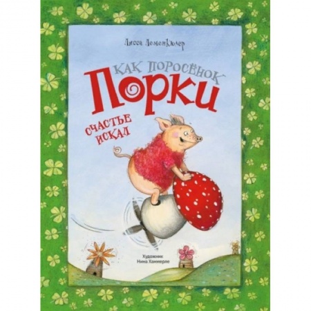 Сказки, книга Как поросёнок Порки счастья искал заказать