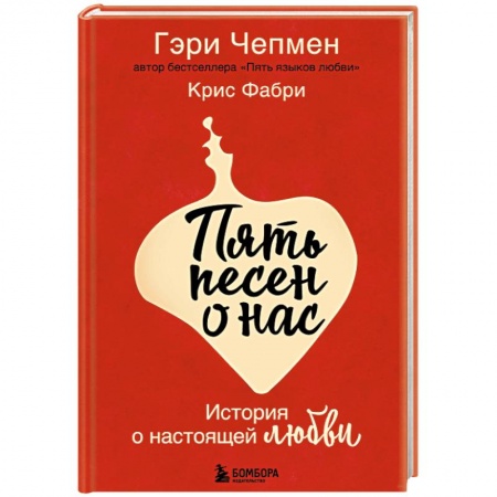 Зарубежный любовный роман, книга Пять песен о нас. История о настоящей любви заказать