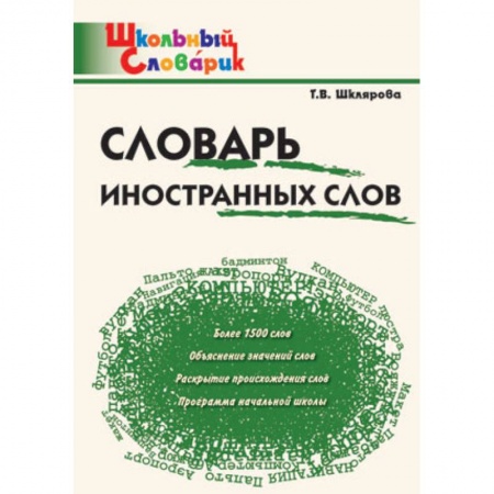 Русский язык. Учебные пособия, книга Словарь иностранных слов заказать