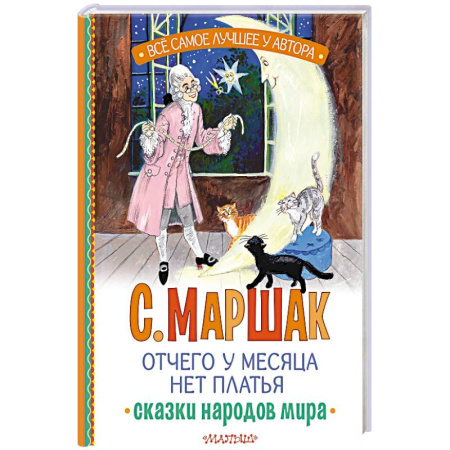 Сказки народов мира, книга Отчего у месяца нет платья. Сказки народов мира заказать