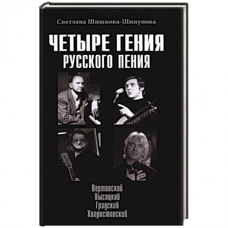 Мемуары, биографии деятелей культуры, искусства, книга Четыре гения русского пения заказать