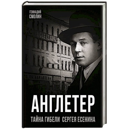 Мемуары, биографии деятелей культуры, искусства, книга Англетер. Тайна гибели Сергея Есенина заказать
