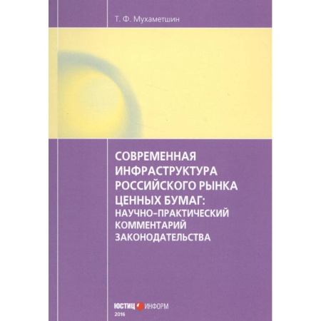 Ценные бумаги, книга Современная инфраструктура российского рынка ценных бумаг: научно-практический комментарий законодательства заказать