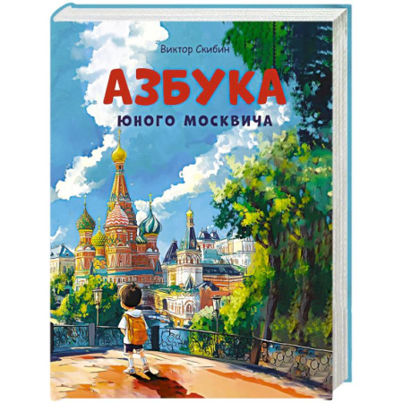 История России, книга Азбука юного москвича заказать