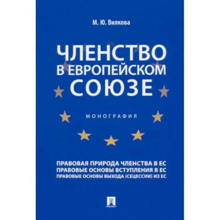 Внешняя политика, книга Членство в Европейском союзе. Монография заказать