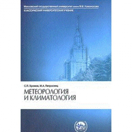 Другие предметы, книга Метеорология и климатология заказать