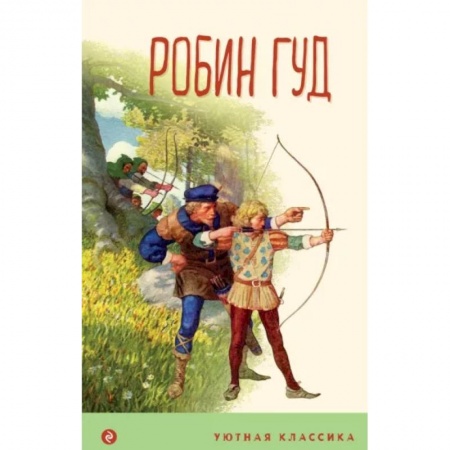Повести и рассказы о детях, книга Робин Гуд заказать