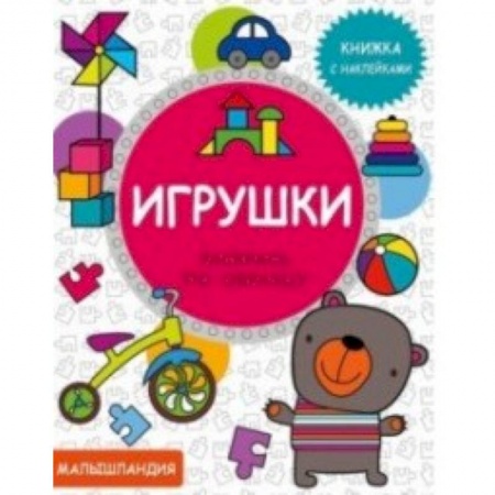 Книжки с наклейками, книга Игрушки. Книжка с наклейками заказать