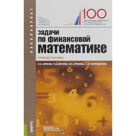 Экономика. Управление. Бизнес, книга Задачи по финансовой математике. Учебное пособие заказать