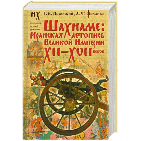 Книги, книга Шахнаме. Иранская летопись Великой Империи XII-XVII веков заказать