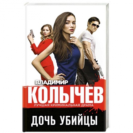 Отечественный мужской детектив, книга Дочь убийцы заказать
